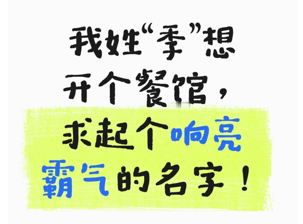 这人姓季，想开个餐馆，求取一个霸气的名字。你们觉得可以叫啥？
