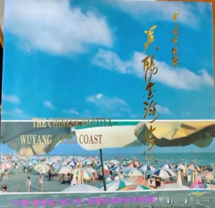 90年代的湛江吴川吴阳金海岸旅游宣传册。90年代时，吴川吴阳镇还只是一个位于海边