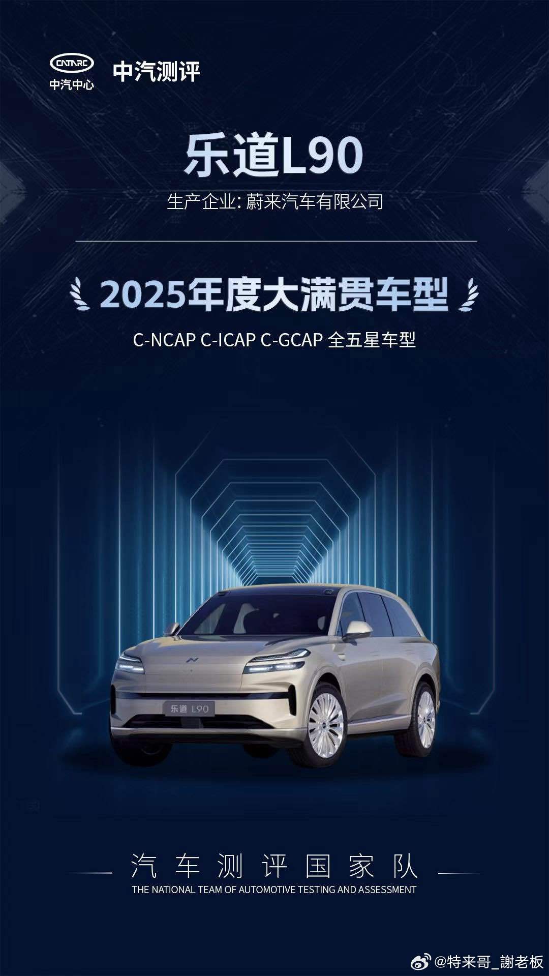 乐道L90直接拿下行业罕见的三五星大满贯：C-NCAP安全五星、C-GCAP健康