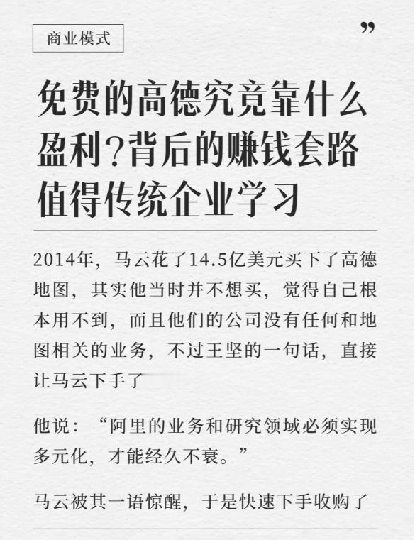 马云于2014年以14.5亿美元巨资收购高德地图，这一决策起初并非出于直接需求，