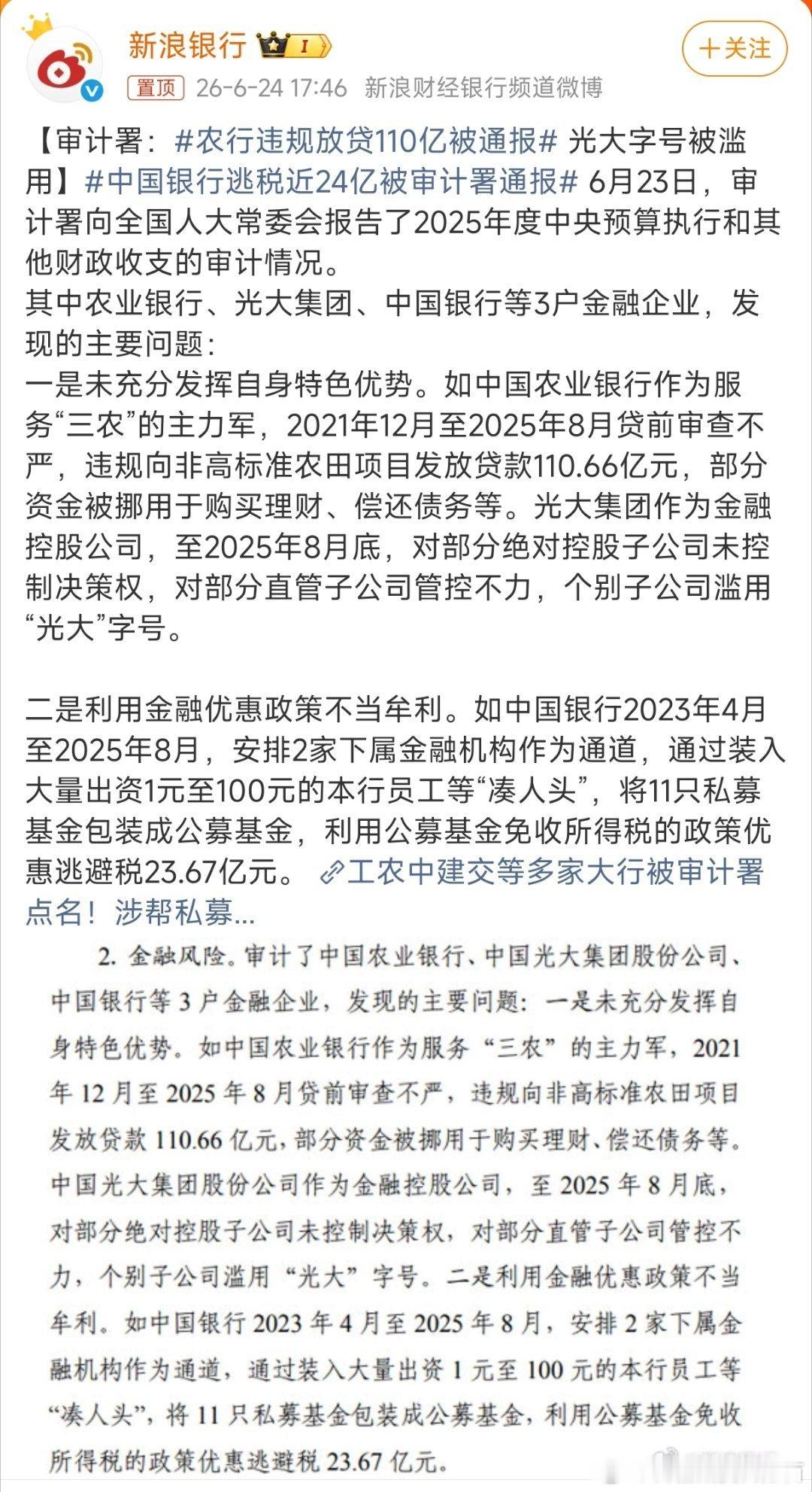 中国银行逃税近24亿被审计署通报怎么回事？还好我卡里毛钱都没有😅 