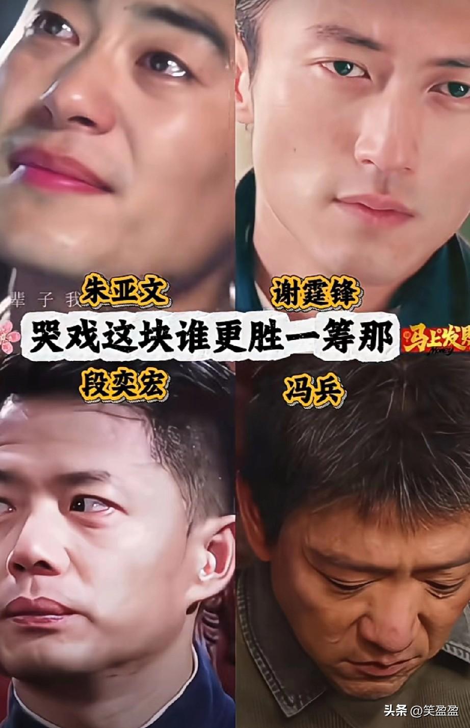 朱亚文，谢霆锋，段奕宏，冯兵 
谁的哭戏让你一眼难忘
段奕宏的哭戏太让人难忘了？