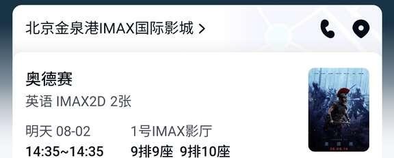 《奥德赛》北京IMAX点映票转让
原价转让一张8月2日北京金泉港IMAX影院的《