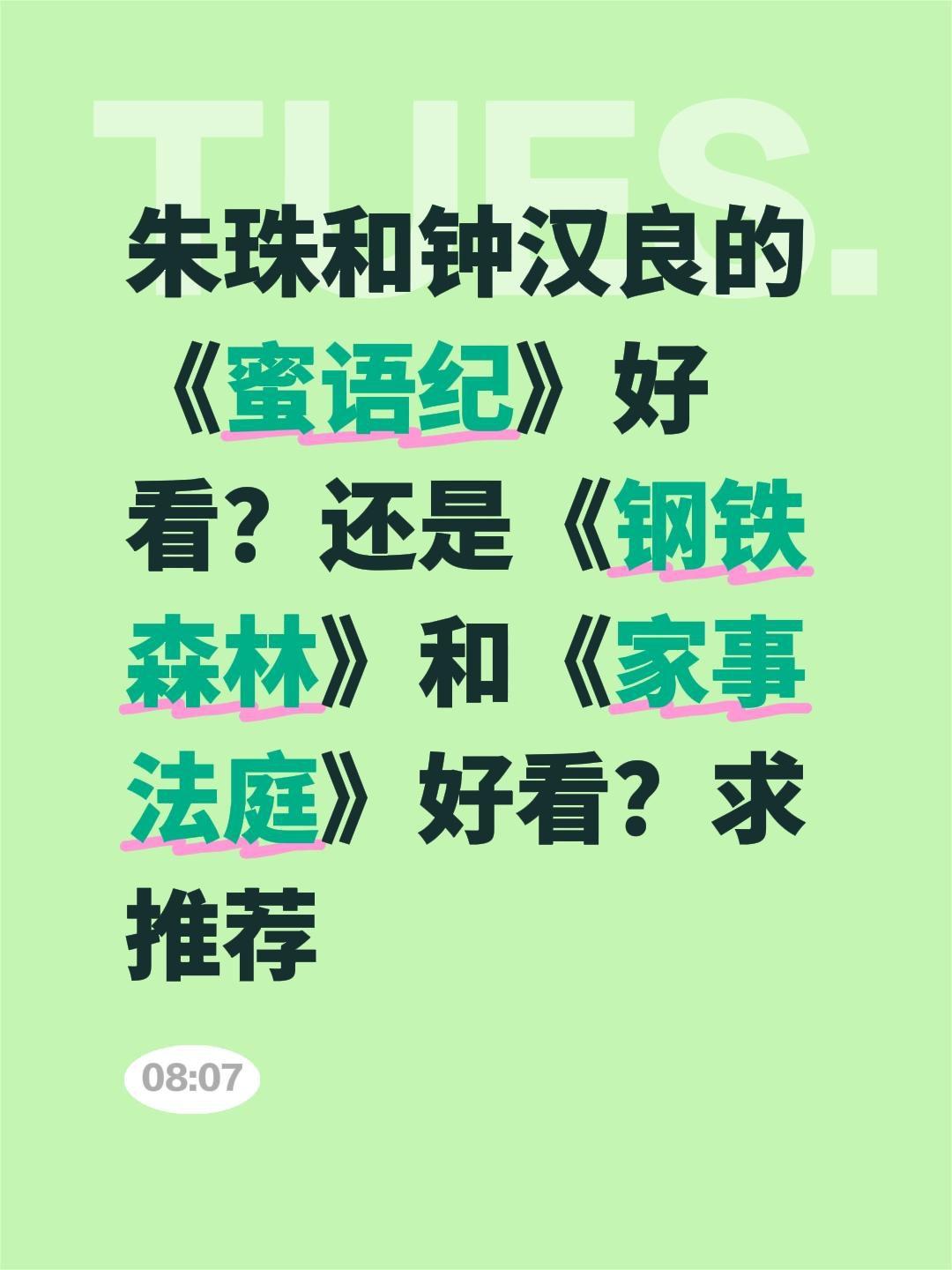 朱珠和钟汉良的《蜜语纪》好看？还是《钢铁森林》和《家事法庭》好看？求推荐蜜语纪 