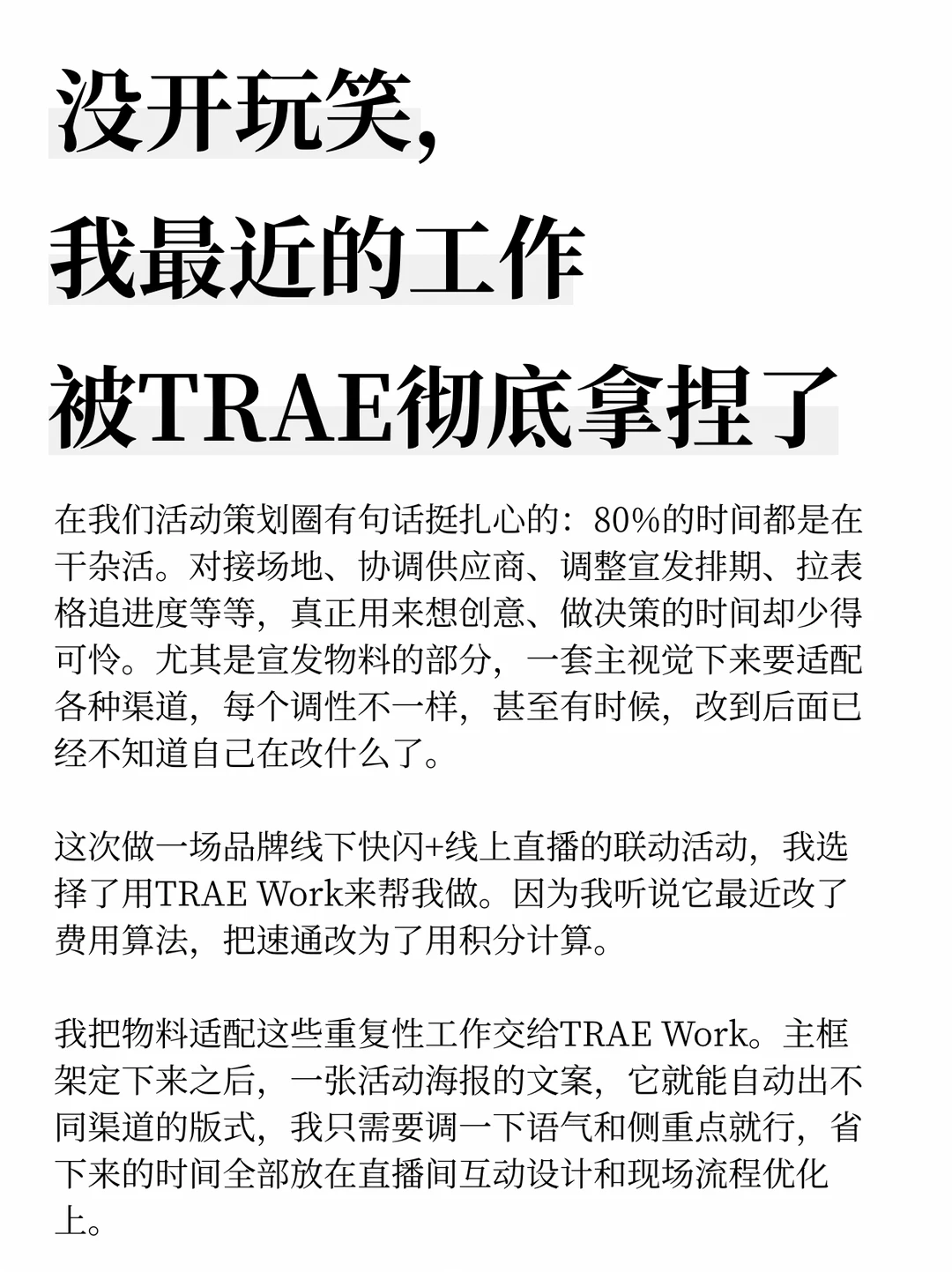 没开玩笑，我最近的工作被TRAE彻底拿捏了