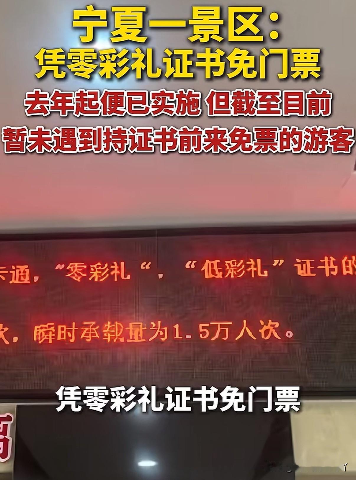 宁夏景区推出“零彩礼”“低彩礼”夫妻免门票活动，不过景区也表示还没有遇到凭零彩礼