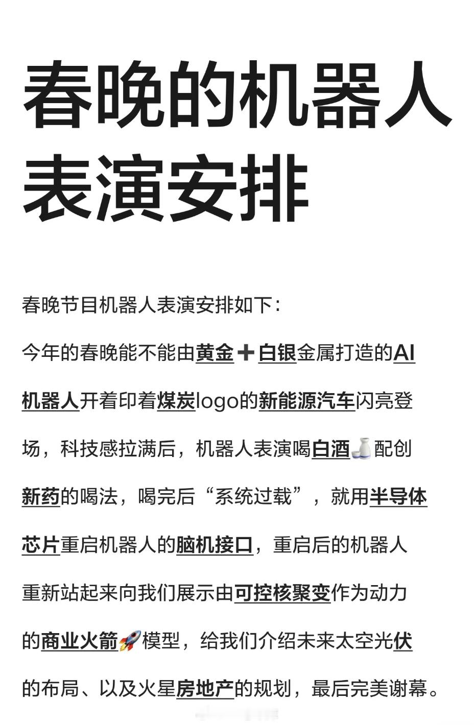 网友期待的春晚表演安排，嗯，就这么定了，明年大家都赚钱42how宇树机器人再登春
