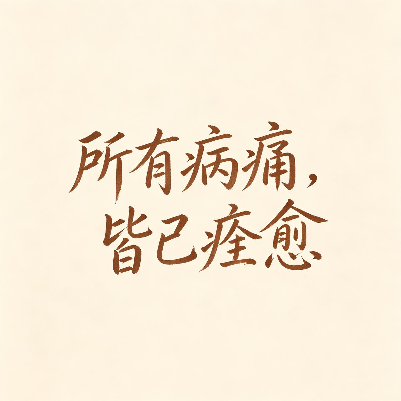 请你相信：
所有病痛，皆已痊愈，
苦难到此为止！！！

你一个人熬过的夜、忍过的