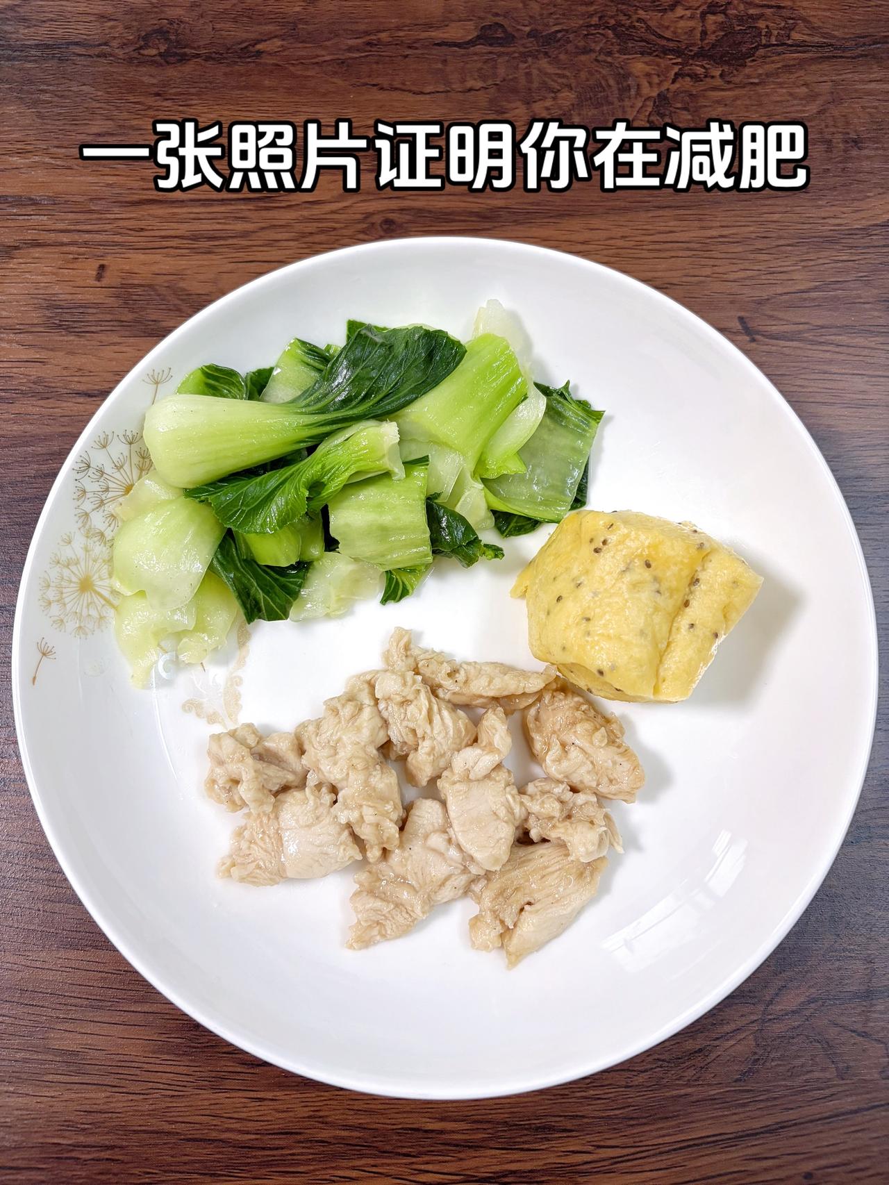 泪水打湿我的减脂餐，目标95斤，加油
今日减脂晚餐：水煮青菜+水煮鸡胸肉+玉米馒