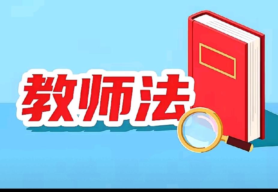 教师法虽然原则性通过，但是还没有真正落地。作为教师应该最关心的是什么？关心职称，