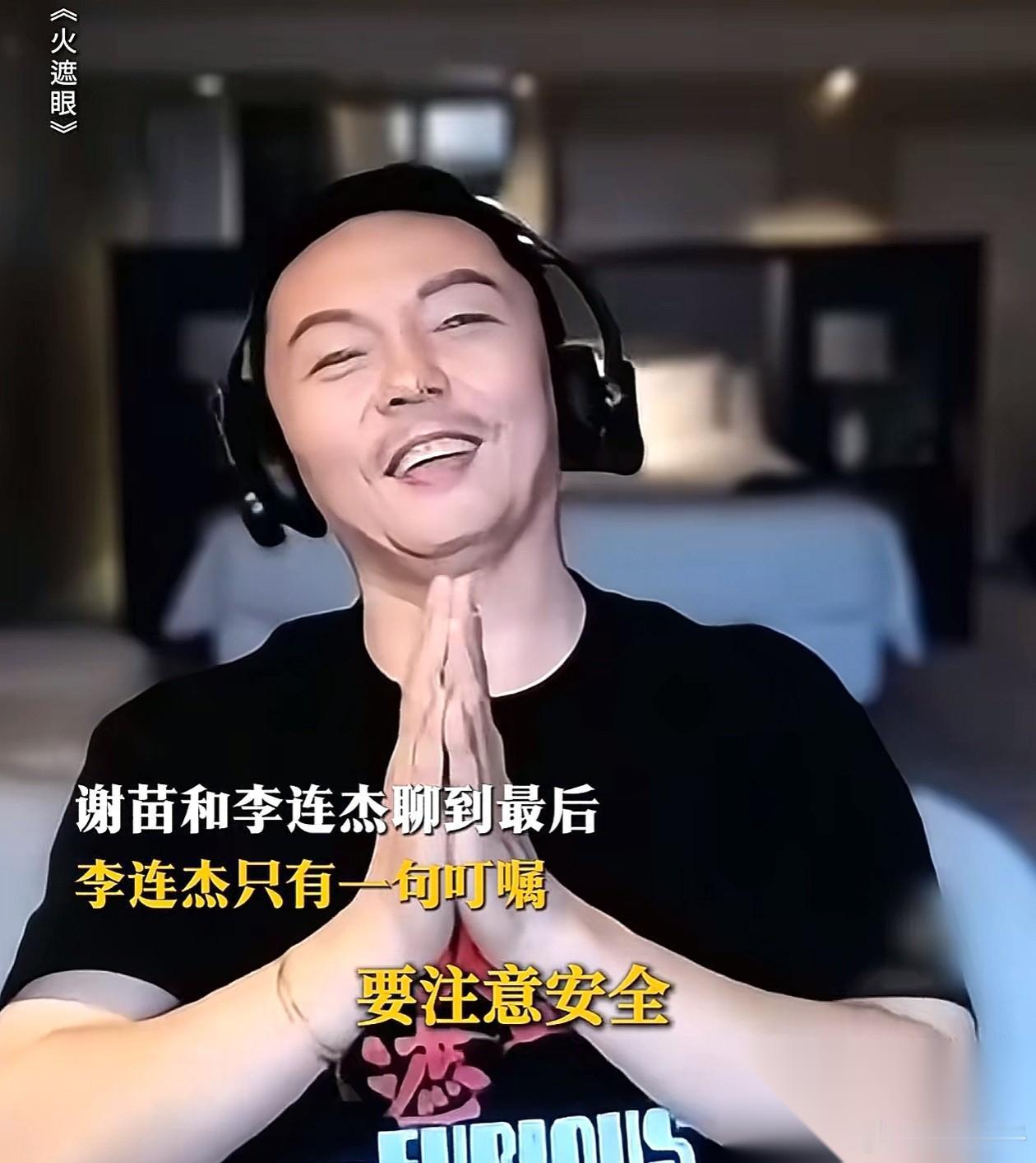 谢苗告诉我们，当你成功的时候，你才会发现，好多人认识你。 李连杰说，对谢苗是非常