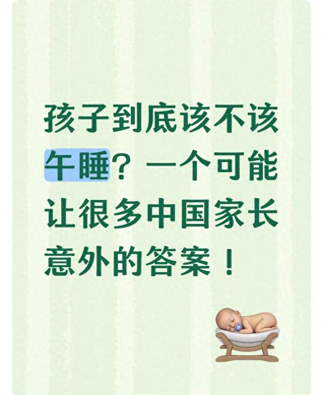 孩子到底该不该午睡？一个可能让很多中国家长意外的答案！