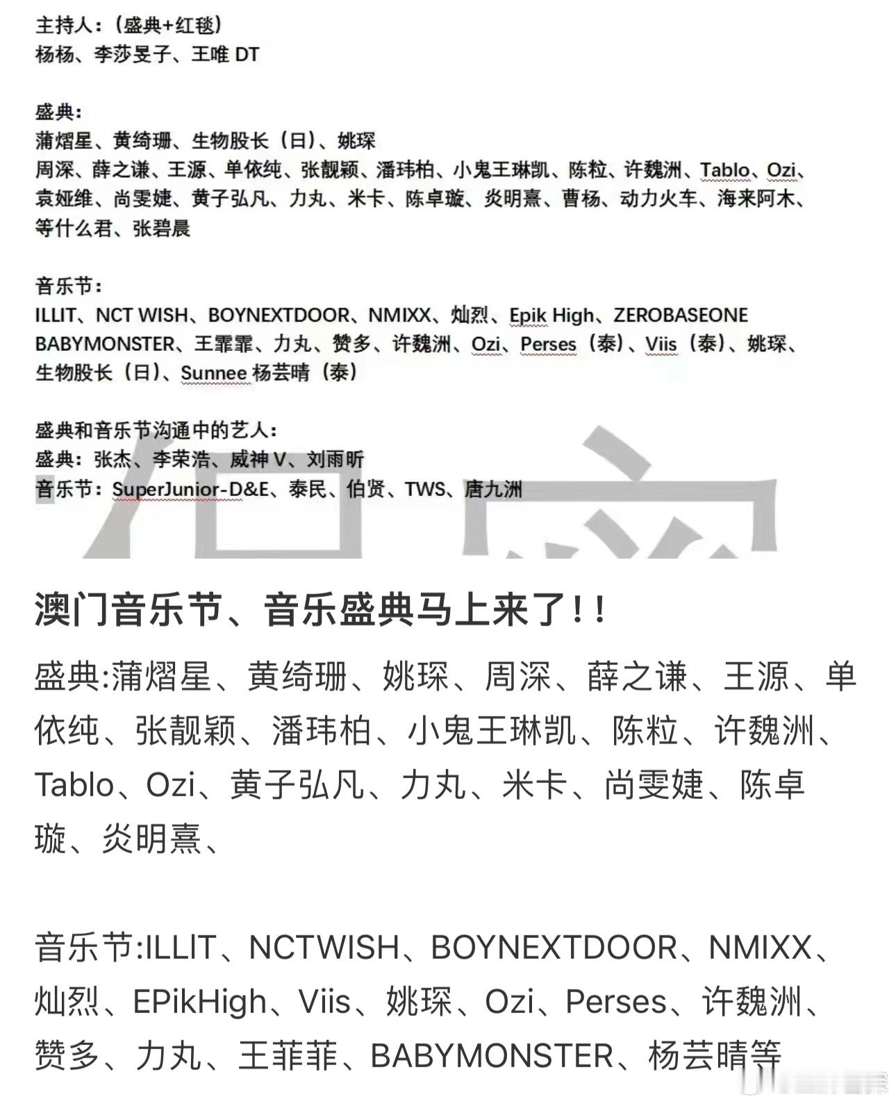 #澳门音乐盛典阵容##澳门音乐盛典官宣阵容# 网传🍉澳门音乐盛典阵容🈶大家期