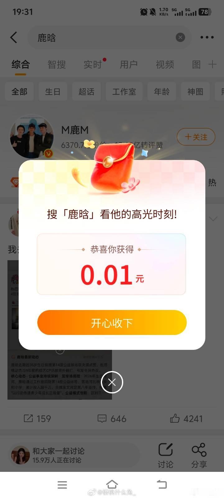 鹿晗 红包搜搜 鹿晗一分也是爱ᡣ𐭩 