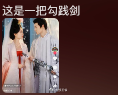 孟子义李昀锐拿的是勾践剑吗 边拍边播好不好我忍不住了 ​​​