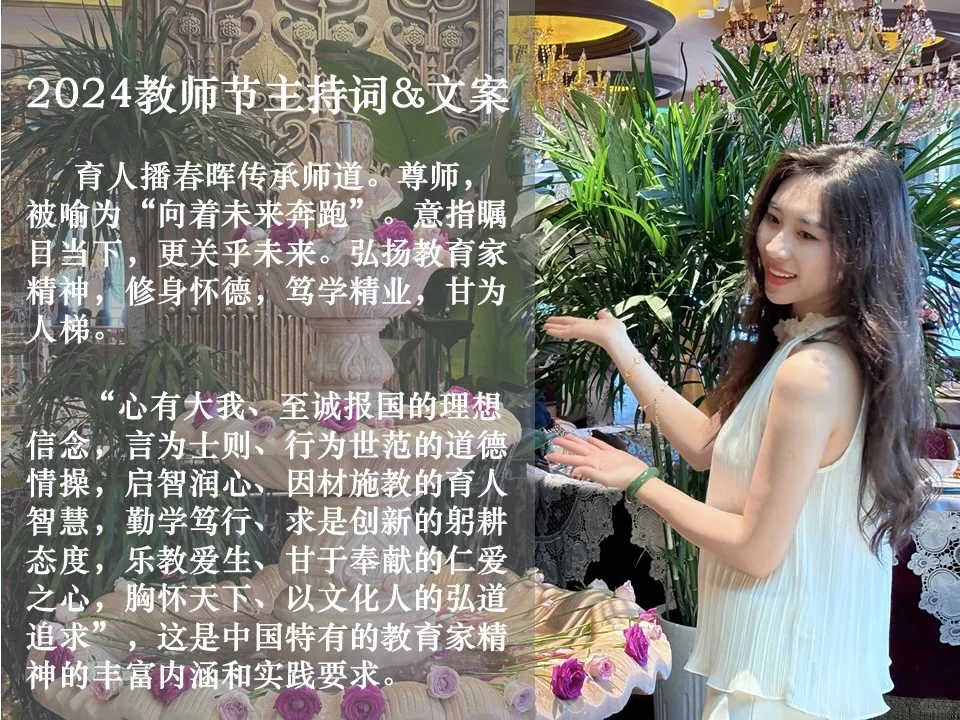教育行业总助｜教师节活动主持词&祝福文案