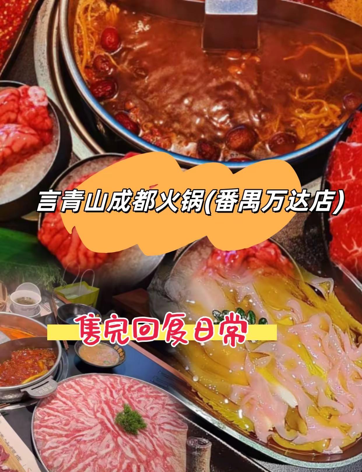 言青山成都火锅(番禺万达店)