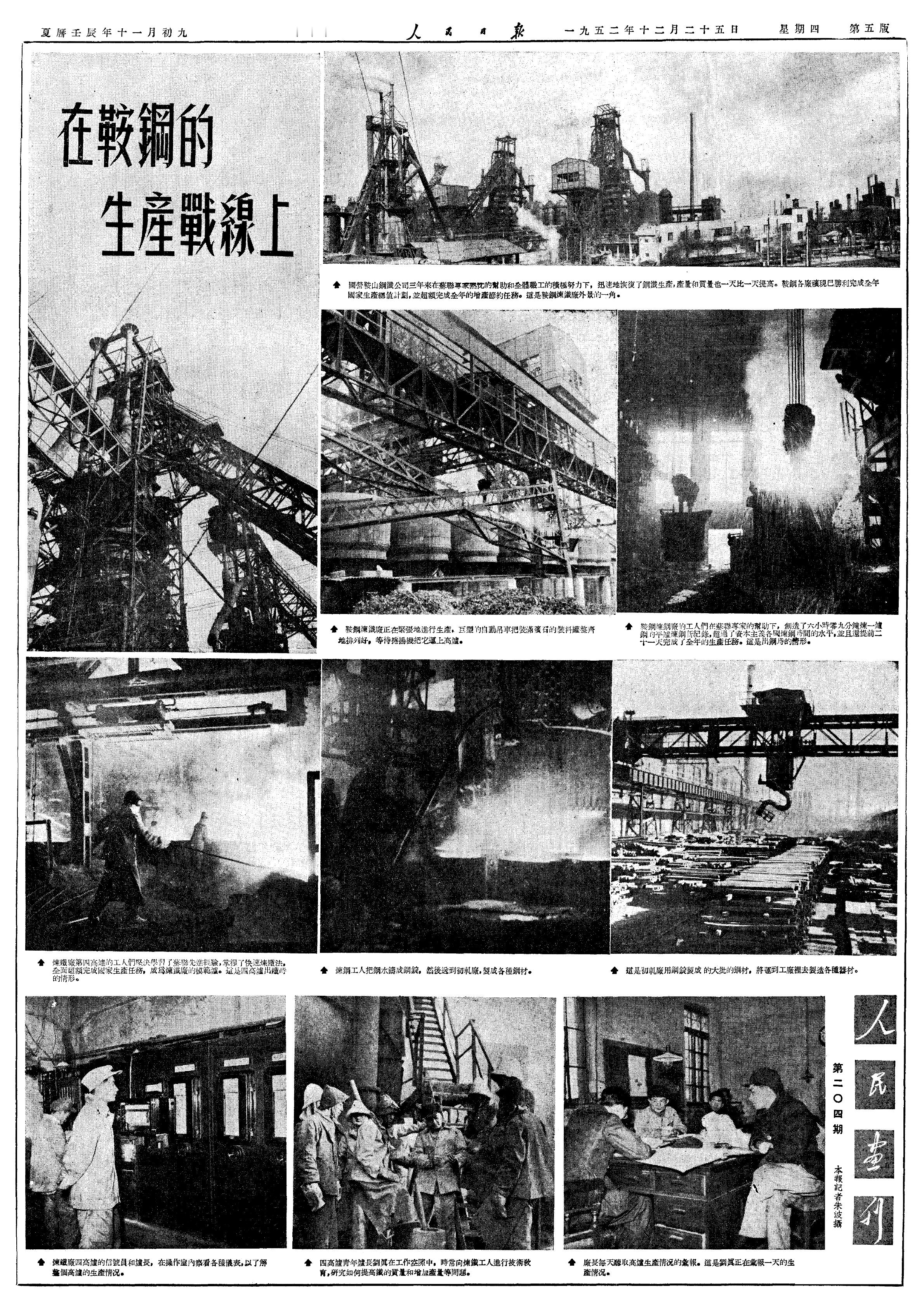 毛年谱  1952 年 11 月 22 日鞍山钢铁公司炼钢厂在苏联专家帮助下，创