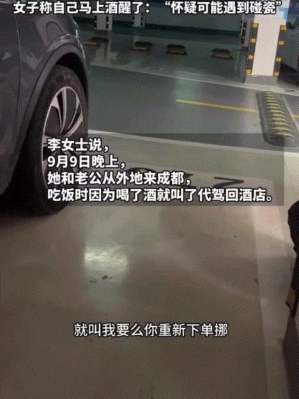 万万没有想到，四川成都，一女子酒后叫来代驾帮她开车回酒店，但代驾将车开到酒店停车
