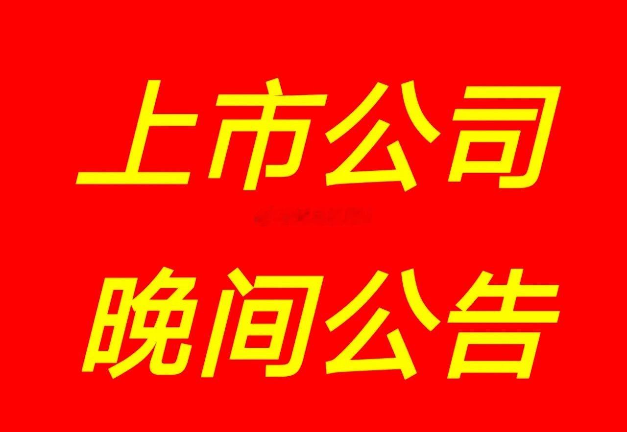 4月24日 | 晚间A股上市公司重大资讯公告速递汇总如下：【上市公司公告】1、渝