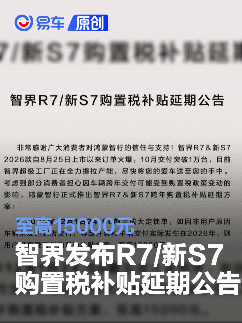 智界发布R7/新S7购置税补贴延期公告 至高15000元