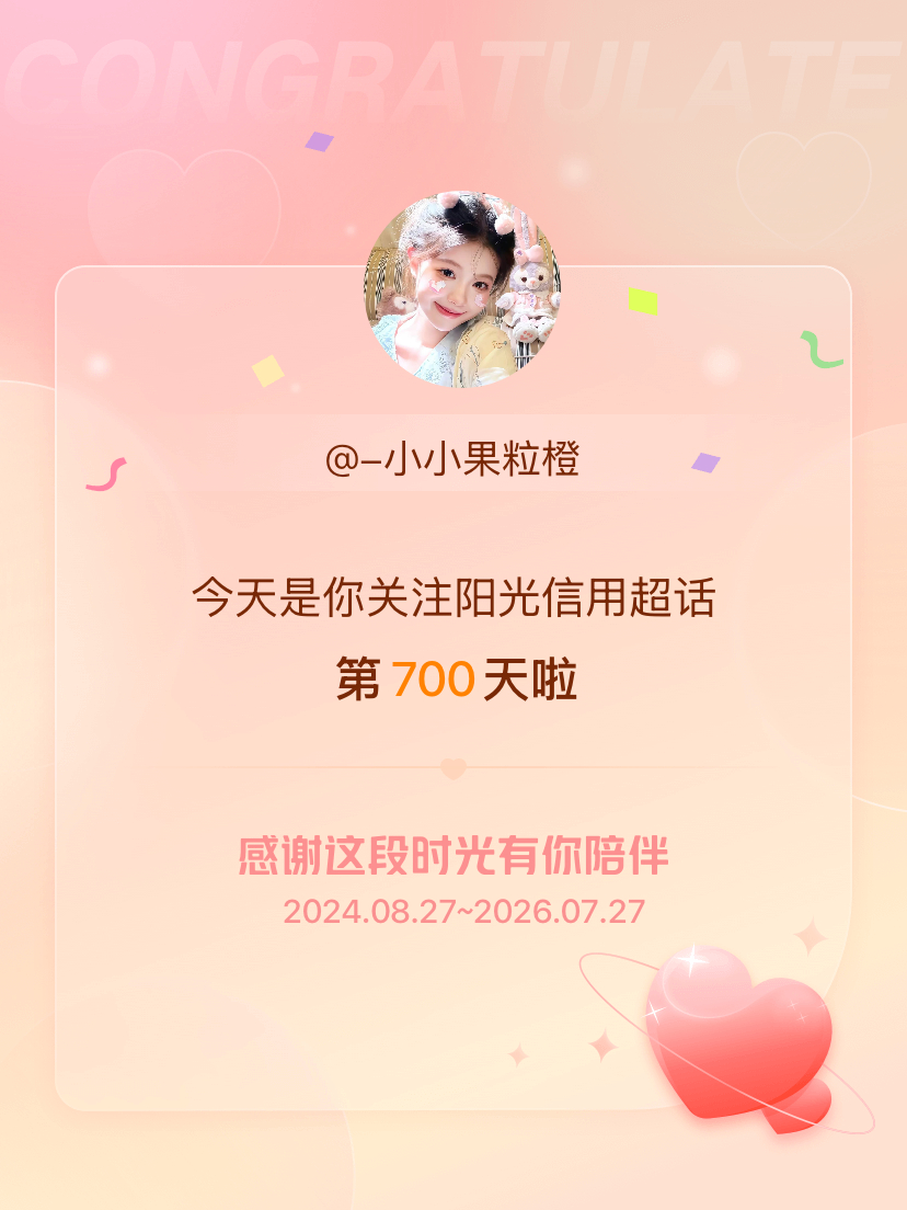 阳光信用 🍊 阳光信用 今天是我关注超话的第700天，希望能继续伴你一路前行～