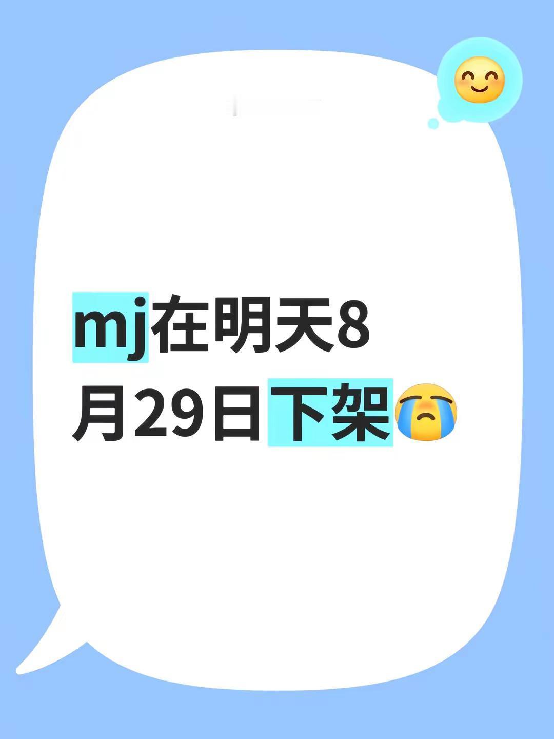 mj在明天8月29日下架mj 致敬mj