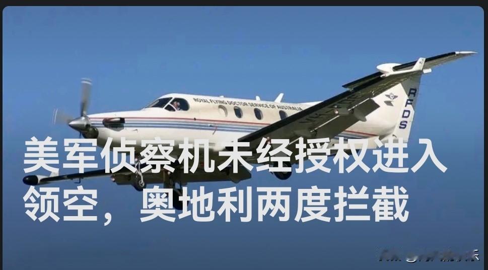 美军侦察机连日擅闯奥地利领空，奥地利战机紧急升空拦截

   据外媒2026年5