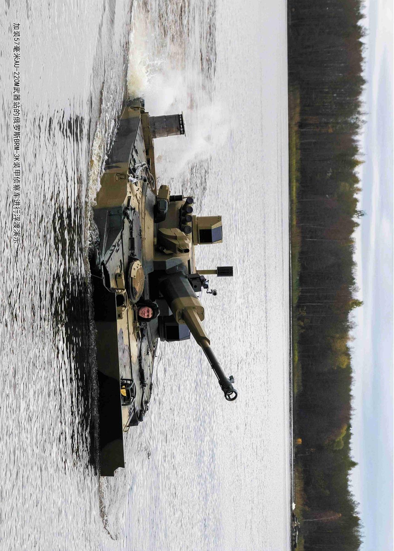 加装57毫米AU-220M武器站的俄罗斯BRM3K装甲侦察车进行浮渡演示
带定位