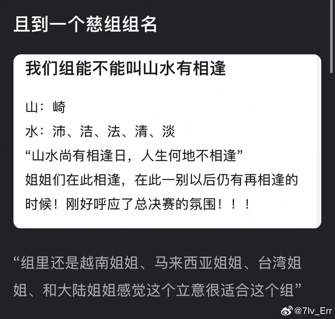 惊❗️沛慈居然也知道「山水有相逢」 我开始还担心姐组网速普遍没那么快 这个团名简