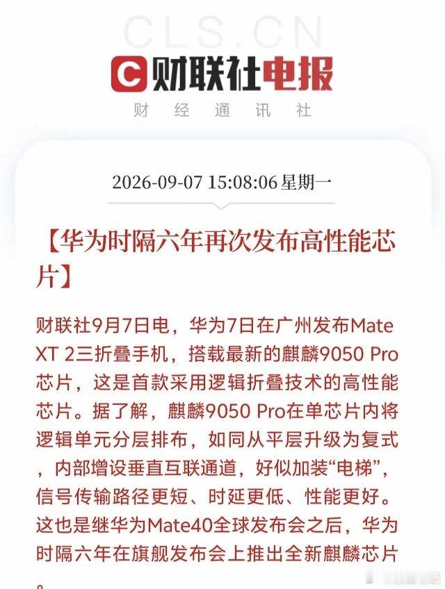 华为芯片板块这下要顺势起飞！广州发布会爆出一个重磅消息，那就是逻辑折叠、垂直互联