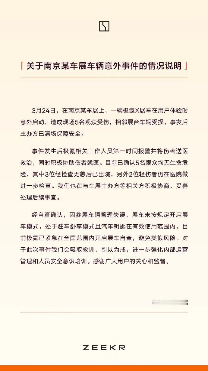 在南京某车展上，极氪展车意外启动撞伤5人，经自查确认，因参展车辆管理失误，未按规