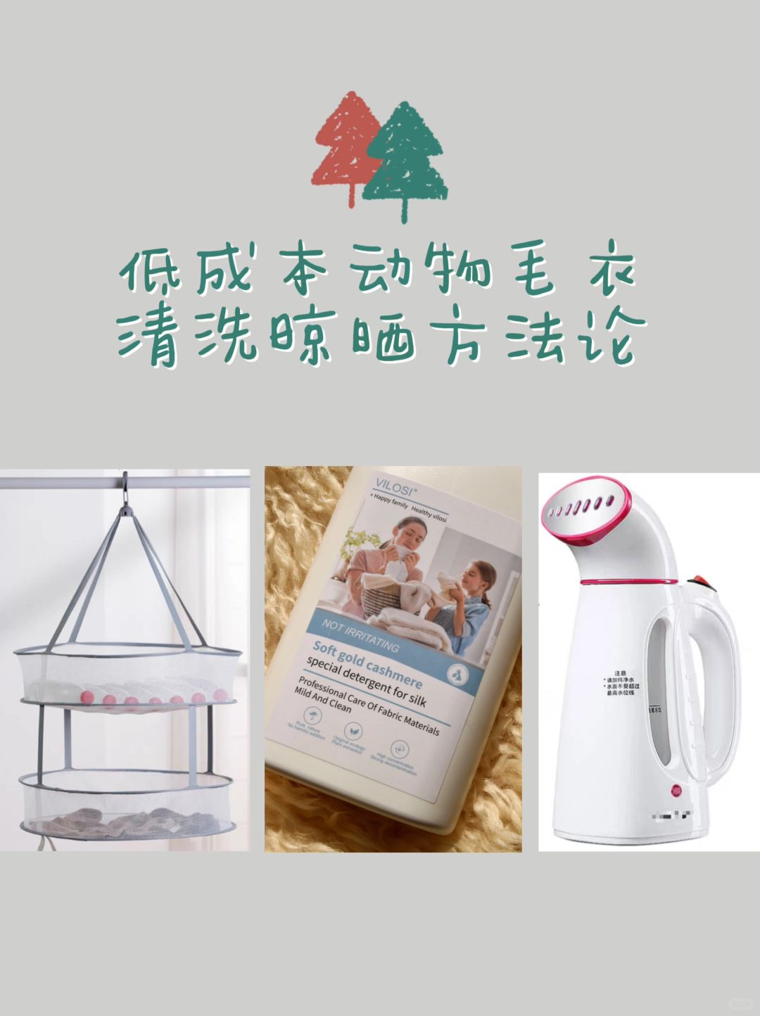 低成本搞定羊毛羊绒洗护！简单不占地版