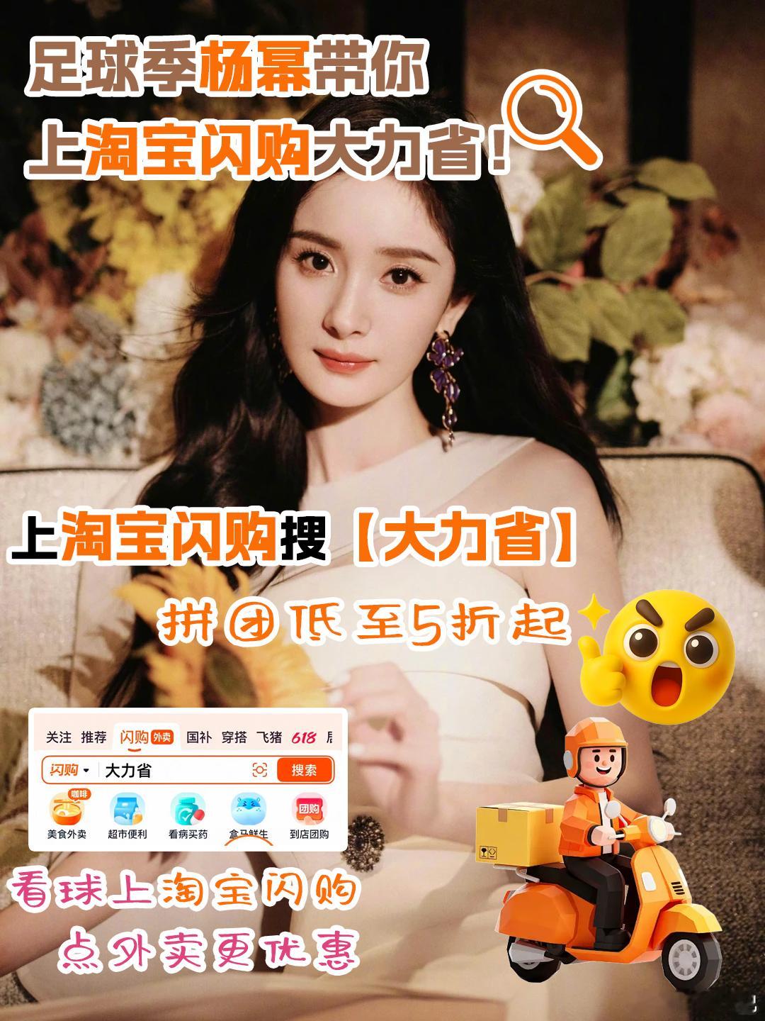 "和杨幂上淘宝闪购拼团更优惠横跨早中晚的观赛时光，美食补给必须在线⚡️ 球赛赛程