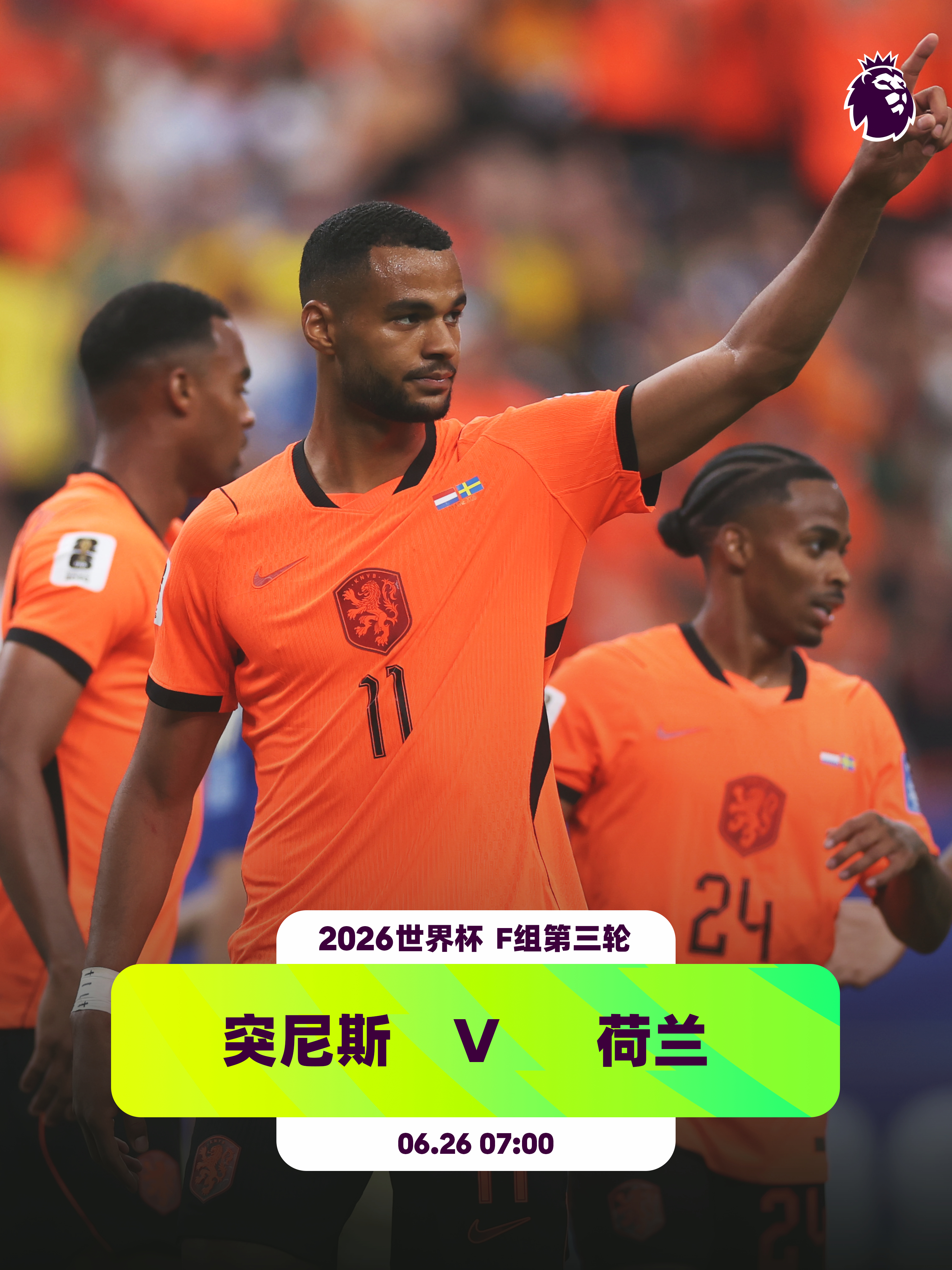 F组尘埃未定👕13名英超球员入选荷兰队：罗埃夫斯（桑德兰）、费布吕亨（布莱顿）