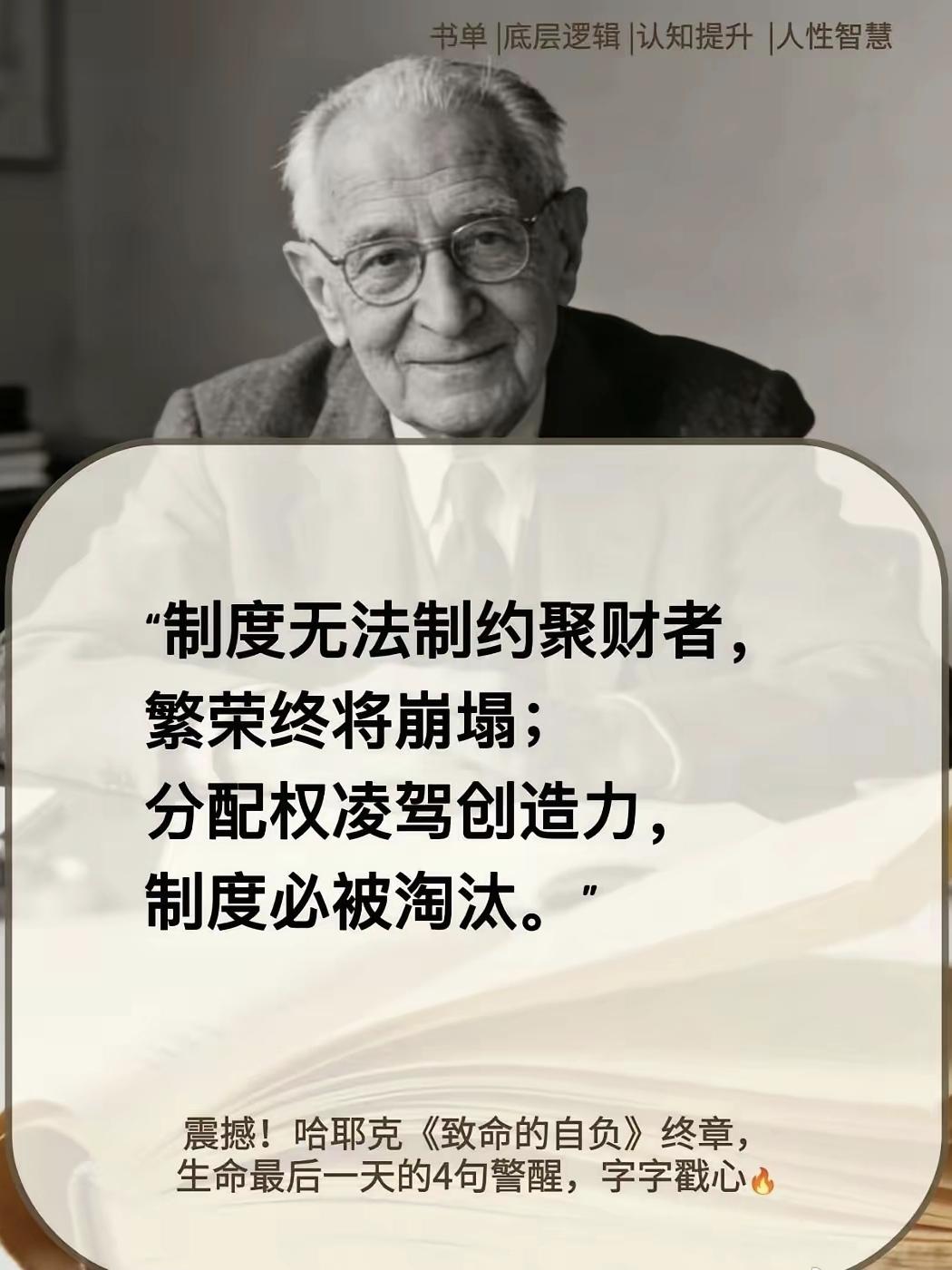 哈耶克说的这话我理解，一些人不创造财富，却通过各种手段聚财，制度无法制约这种行为