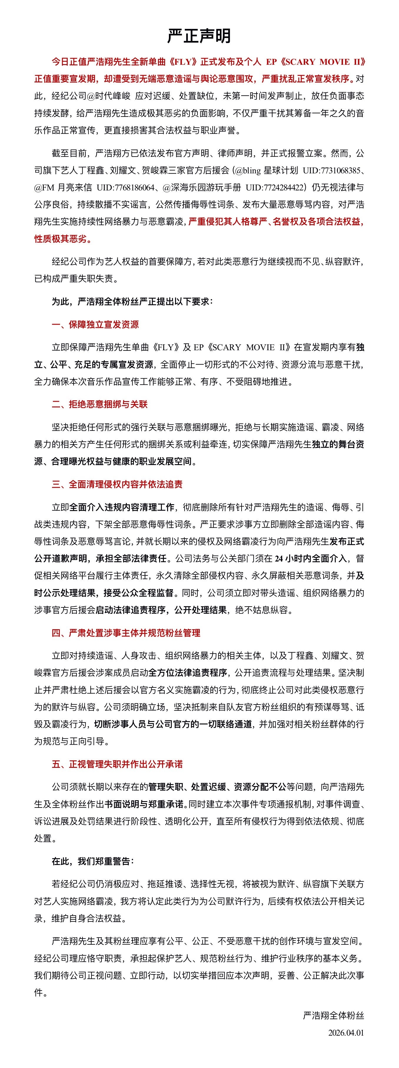 公司声明不听，律师声明不信，澄清更是不看，队友官方后援会带头下场zy严浩翔，对严