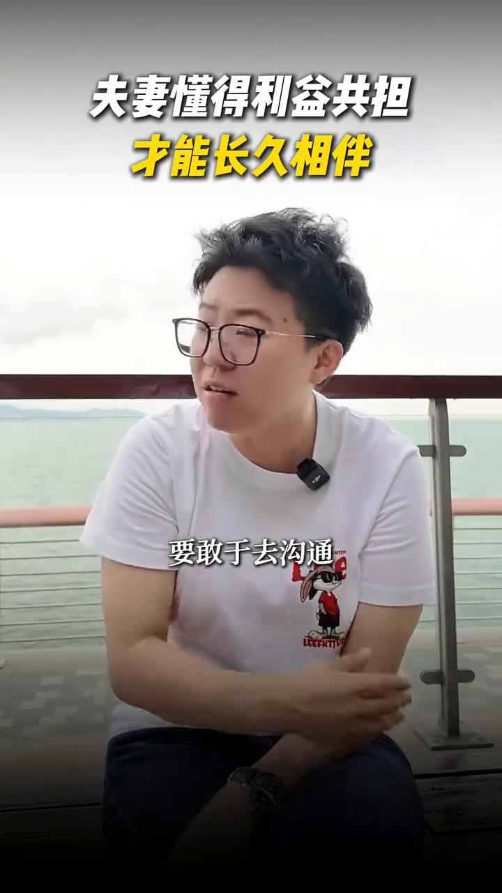 人生：夫妻懂得利益共担才能长久相伴。
夫妻之间如果连利益都没有办法谈，你们的夫妻