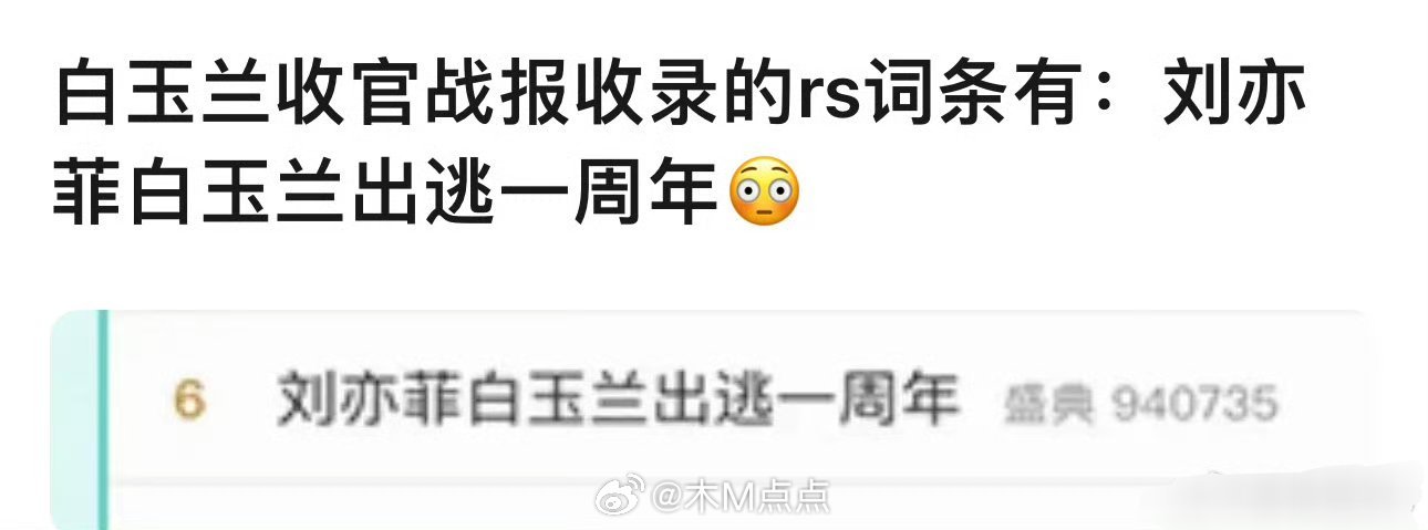 好记仇啊 刘亦菲出逃一周年上了白玉兰官方战报 