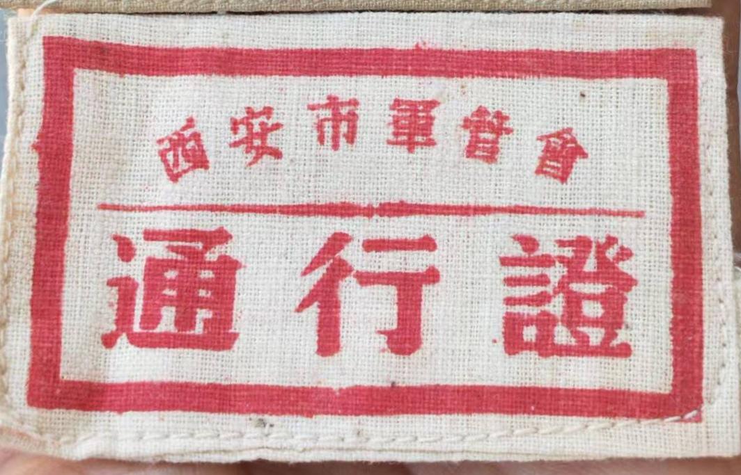 《中国人民解放军西安市军管会通行证布标》
       那可是历史的珍贵见证。1