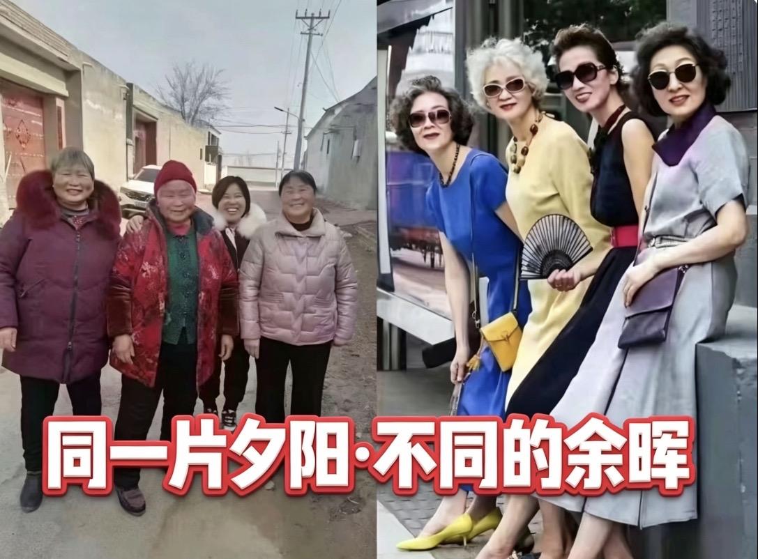 城乡暮色：
同一片夕阳，不同的余晖

有一种差距，
比岁月更残酷，
那就是当你老