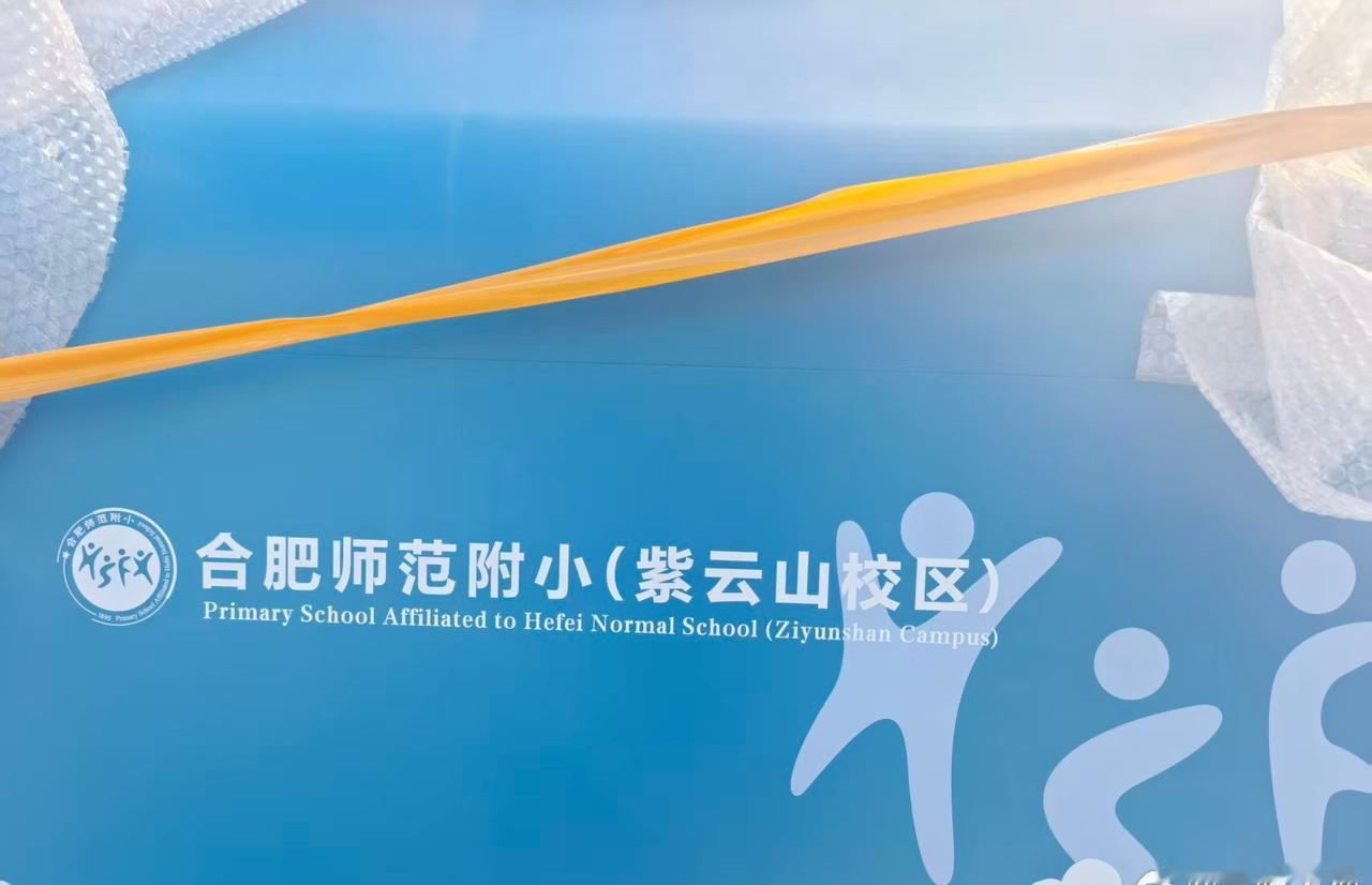 滨湖省府中学小学来了：合肥师范附小（紫云山校区），鼓掌👏🏻
期待着力强化办学