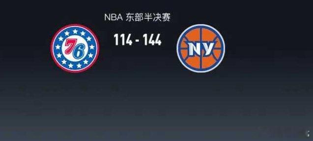北京时间5月11日NBA 东部半决赛，费城76人对阵纽约尼克斯。半场76人57-