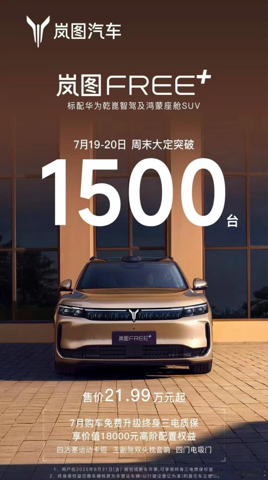 上市后的岚图FREE+大定持续增加，近期也追加了三电终身质保的权益，截止 7 月