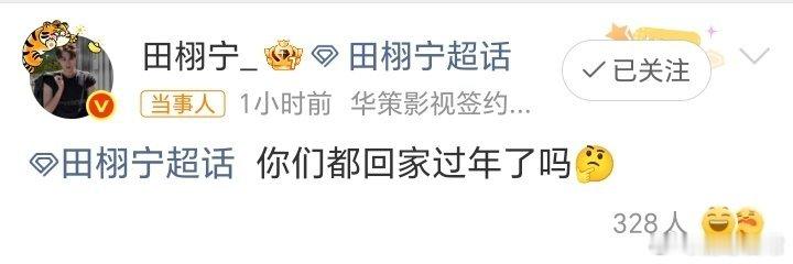 田栩宁你们都回家过年了吗别人情人节：官宣、发糖、秀恩爱。田栩宁情人节：你们都回家