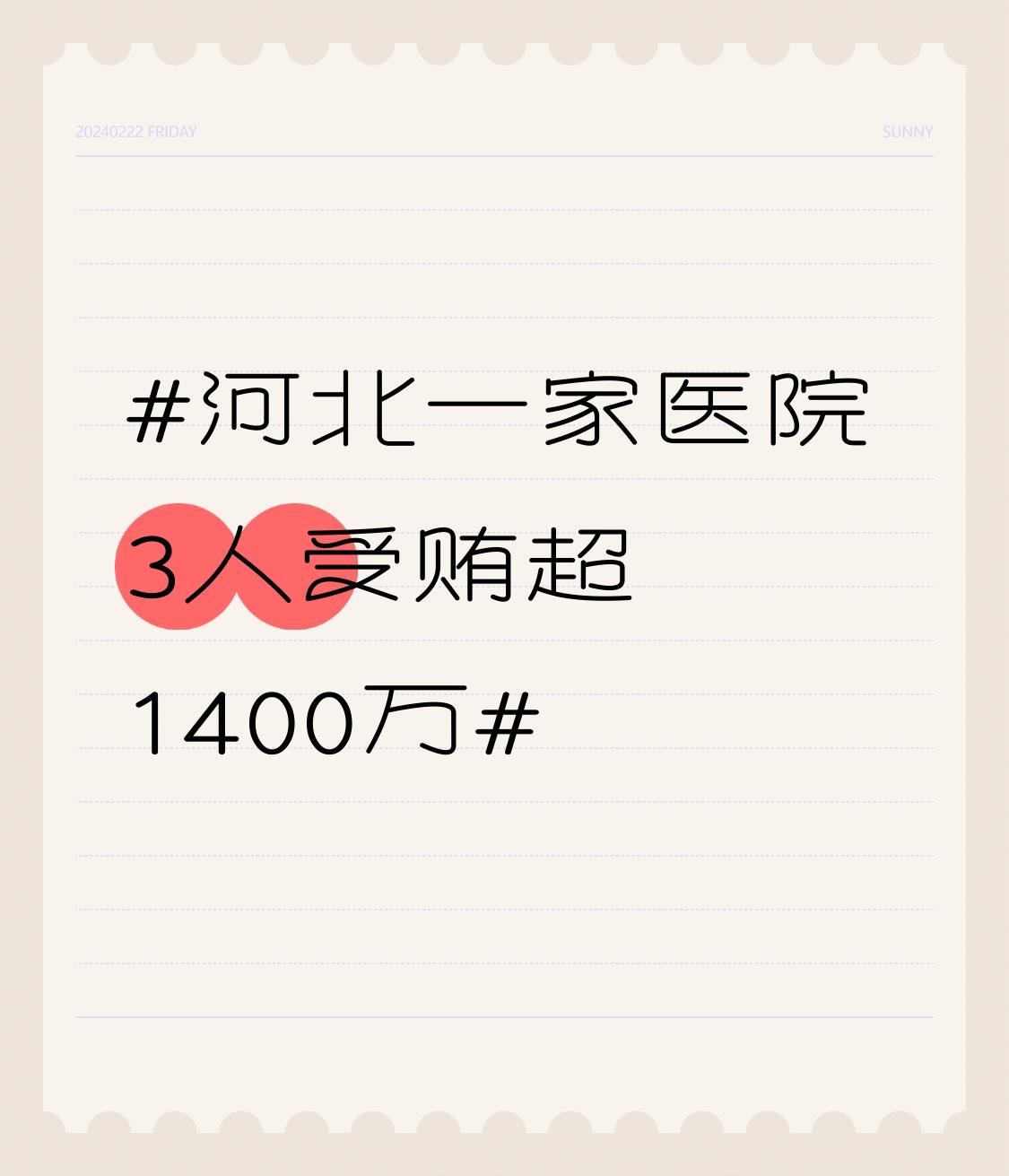 河北一家医院3人受贿超1400万 河北一家医院3人受贿超1400万，国家医保局公