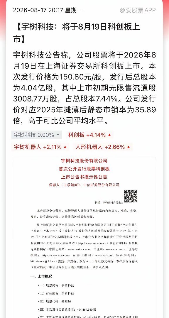 A股人形机器人第一股宇树科技，选在七夕迎来上市，市场热度直接拉满。网上中签率只有