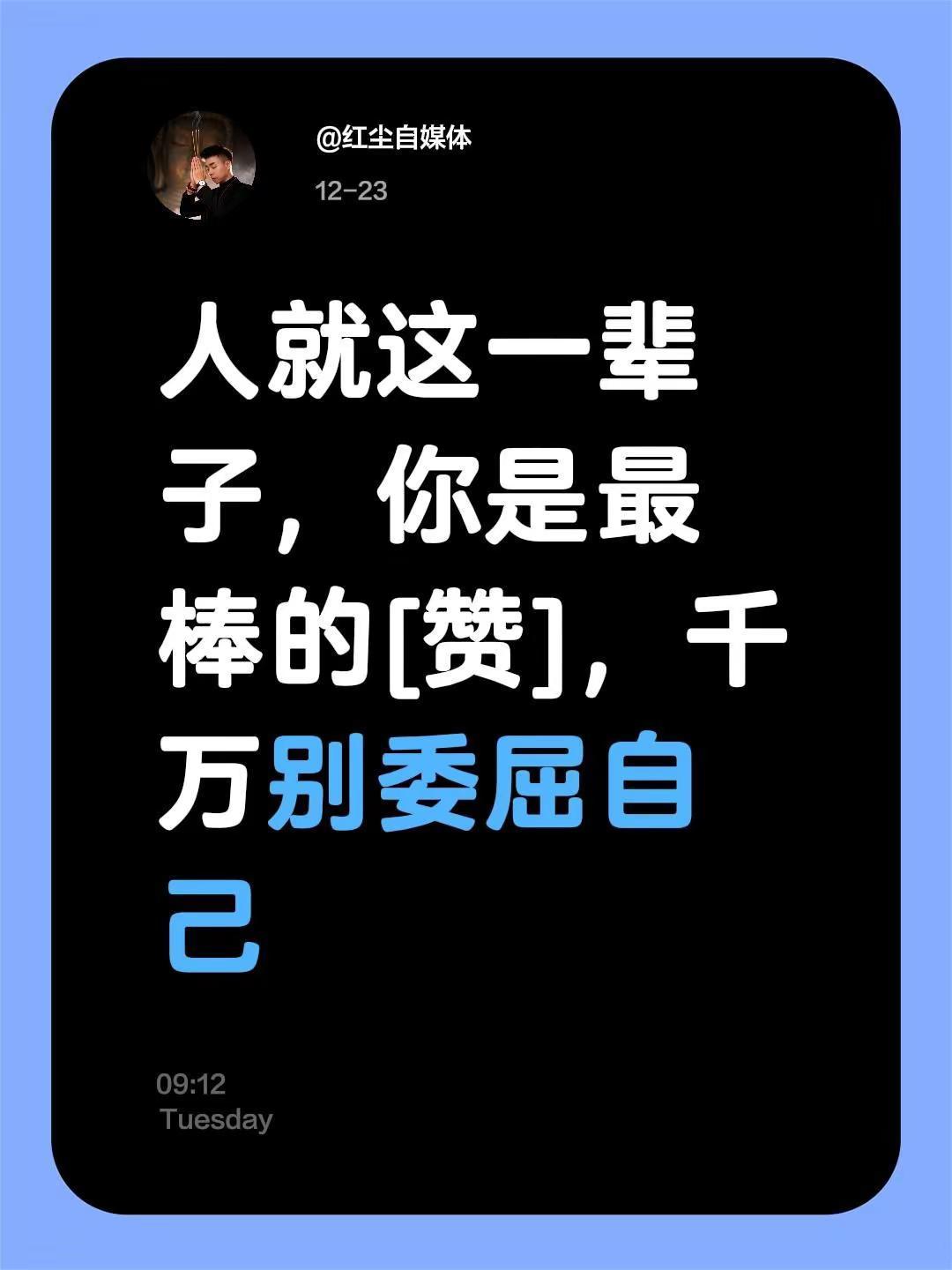 我评论了@红尘自媒体 的作品：人就这一辈子，你是最棒的[赞]，千万别委屈自己