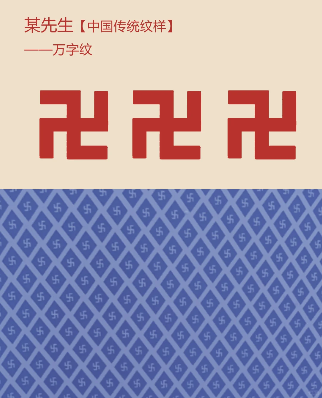 中国传统纹样【119】——万字纹