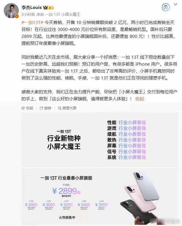 【一加13T手机开售10分钟销售额突破2亿元】一加中国区总裁 李杰分享了一加 1